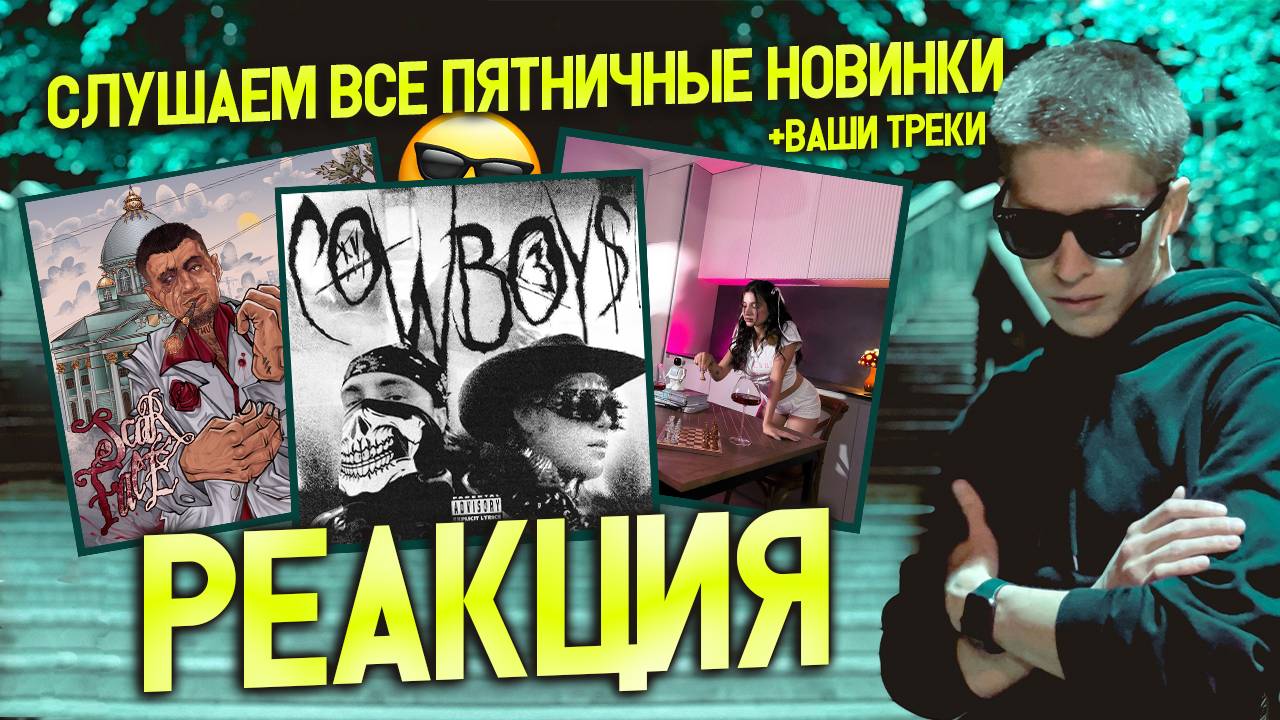 ► Оценка Треков I Битов #18 Реакция 😎