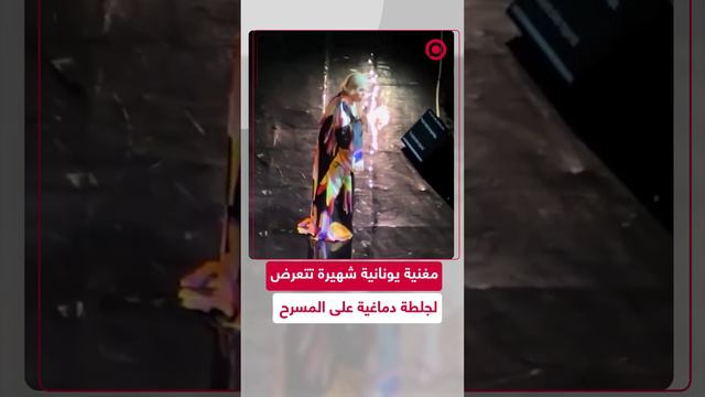 مغنية يونانية شهيرة تتعرض لجلطة دماغية