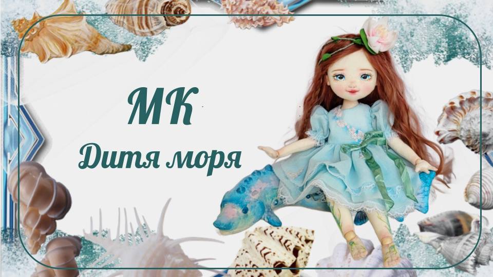 Приглашение МК Дитя моря