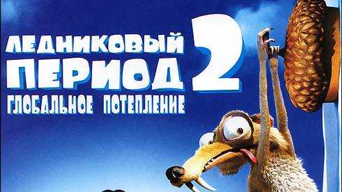 Ледниковый период 2: Глобальное потепление (Мультфильм 2006)Lednikovyj.period.2.