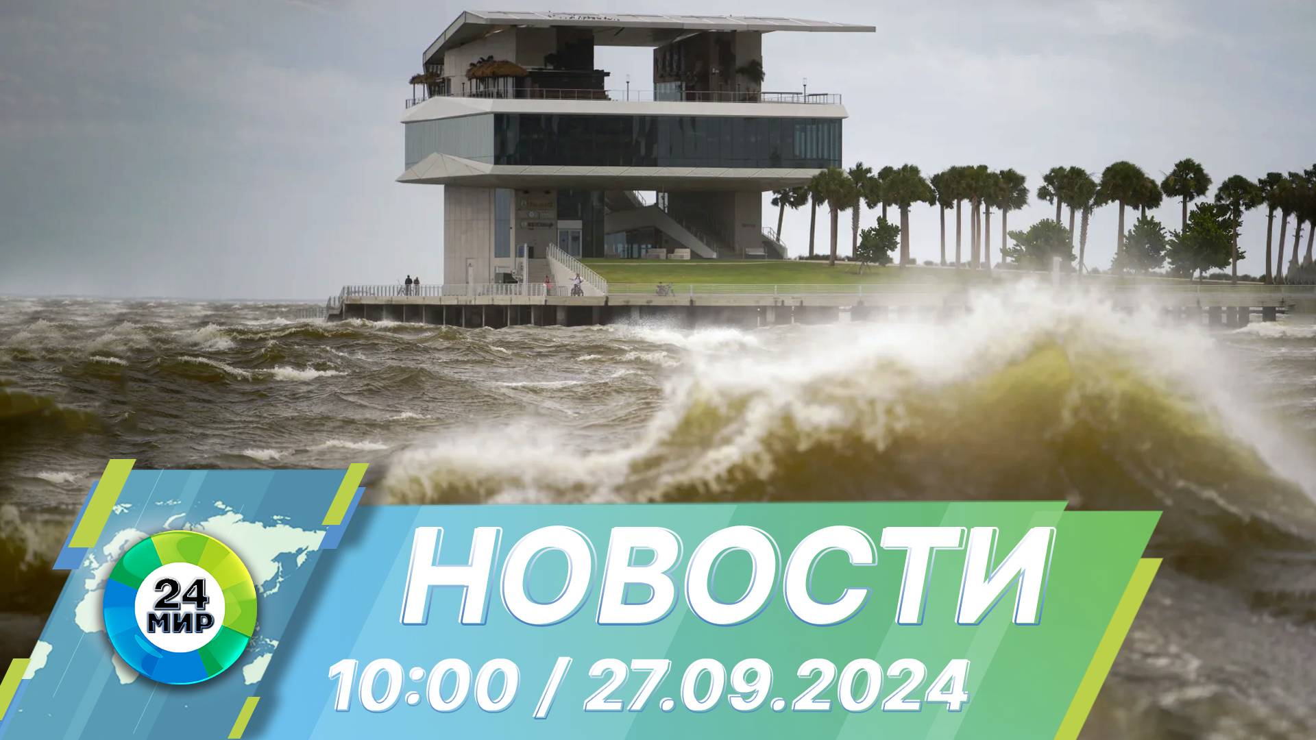 Новости 10:00 от 27.09.2024