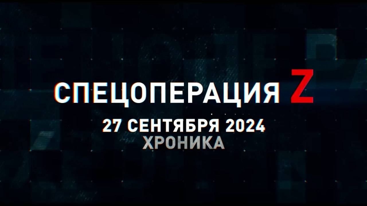 Спецоперация Z: хроника главных военных событий 27 сентября