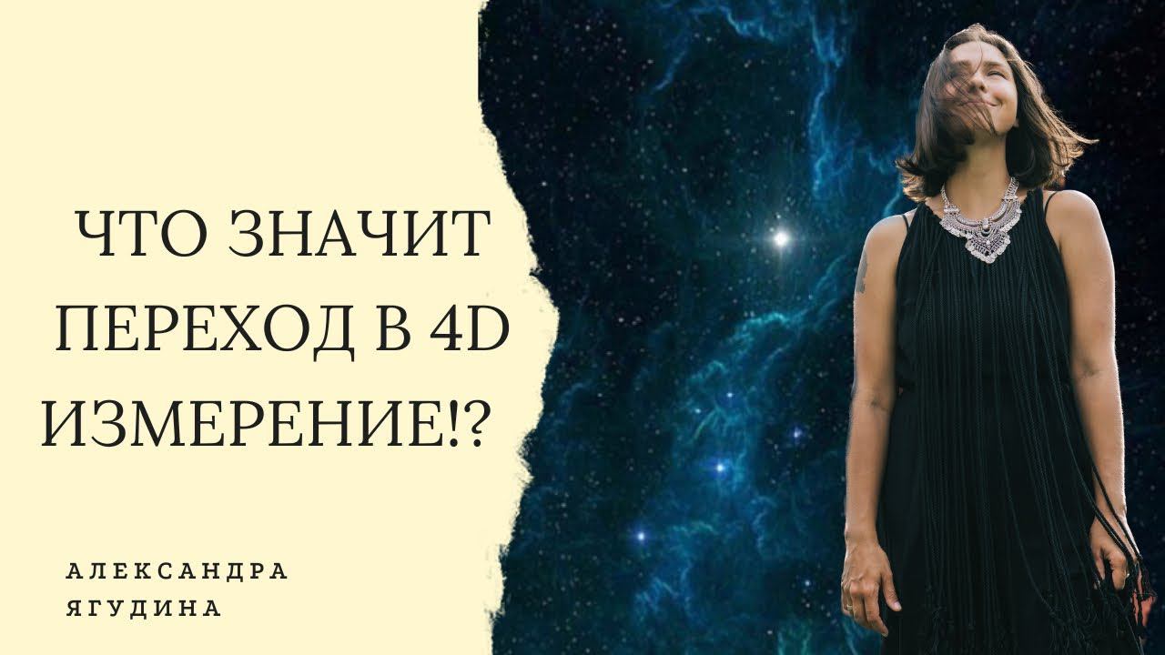 Что значит переход в 4D измерение?