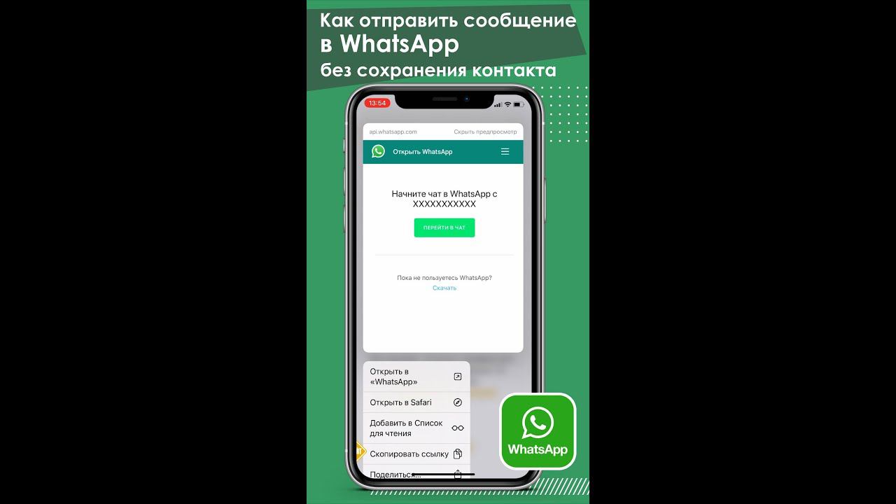 Как отправить сообщение в WhatsApp без сохранения контакта