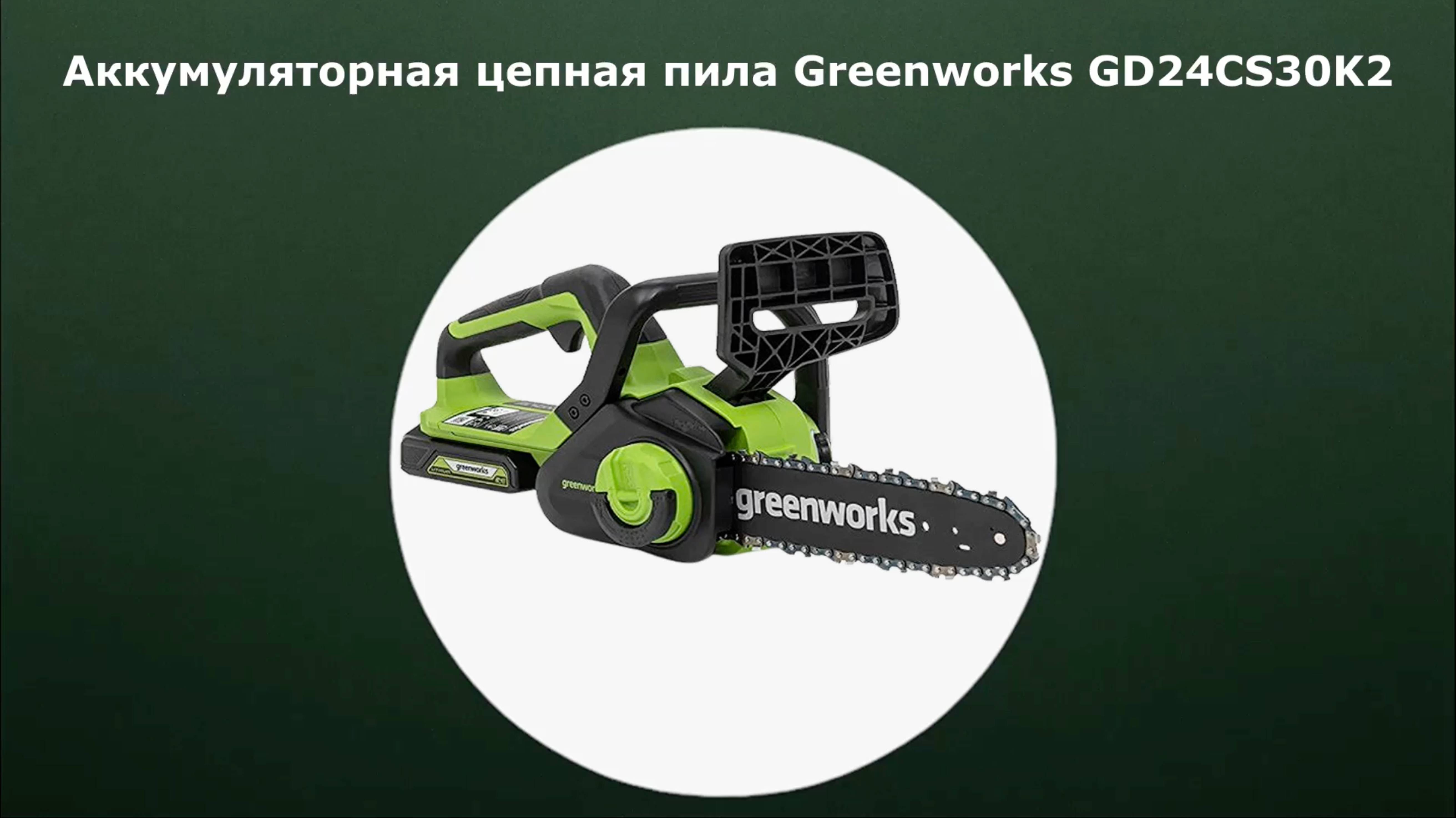 Аккумуляторная цепная пила Greenworks GD24CS30K2