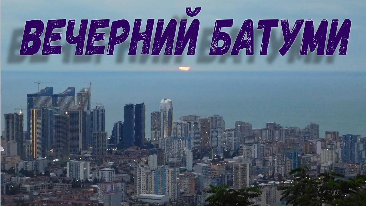 ВЕЧЕРНИЙ БАТУМИ / Evening Batumi / საღამო ბათუმი