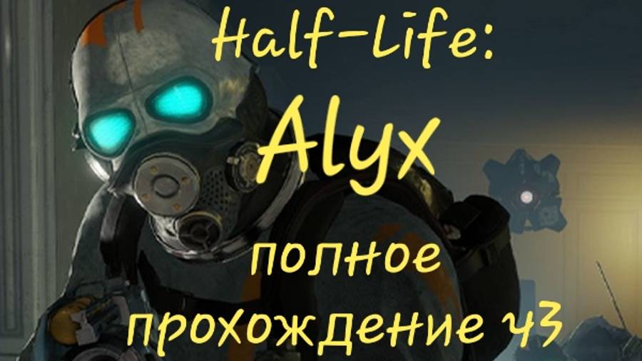 Half-Life: Alyx VR полное прохождение ч3