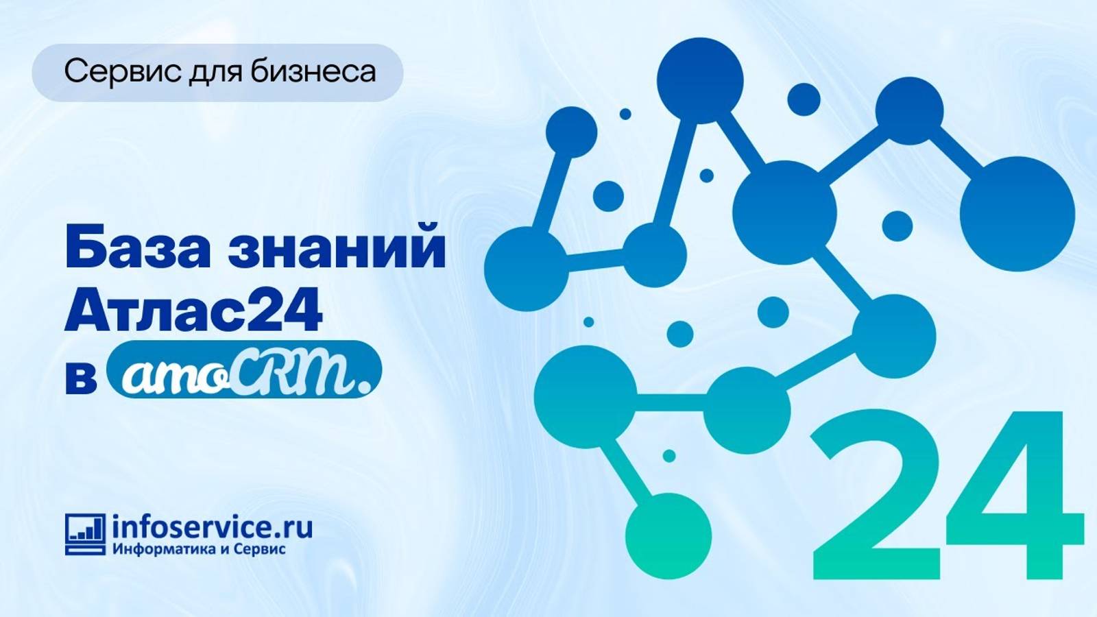 Обзор базы знаний «Атлас24» в amoCRM