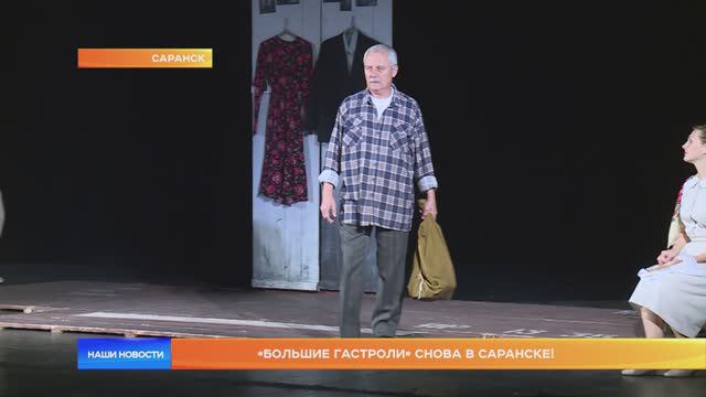 «Большие гастроли» снова в Саранске!