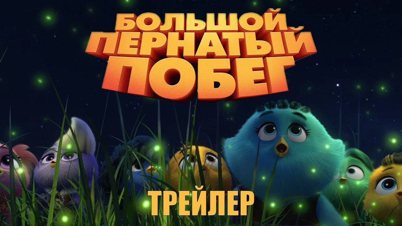 Большой пернатый побег - Out of the Nest