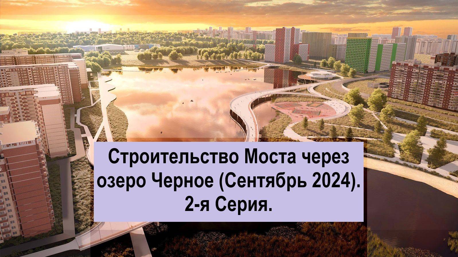 Строительство Моста через озеро Черное (Сентябрь 2024). #Некрасовка #Мост #Москва #Самолет