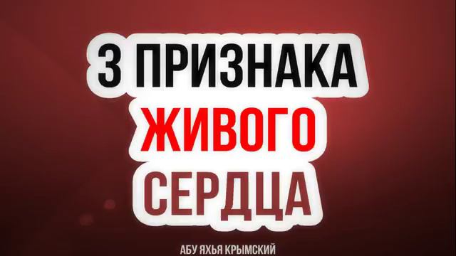 3 признака живого сердца_ Абу Яхья Крымский