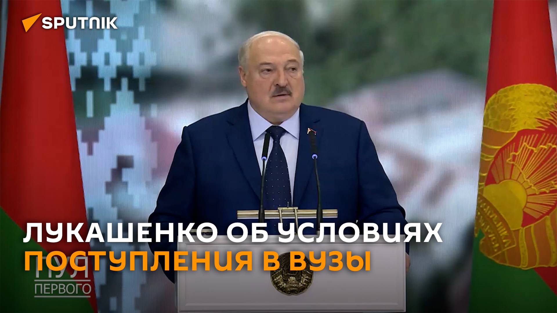 Лукашенко рассказал об условиях поступления в вузы