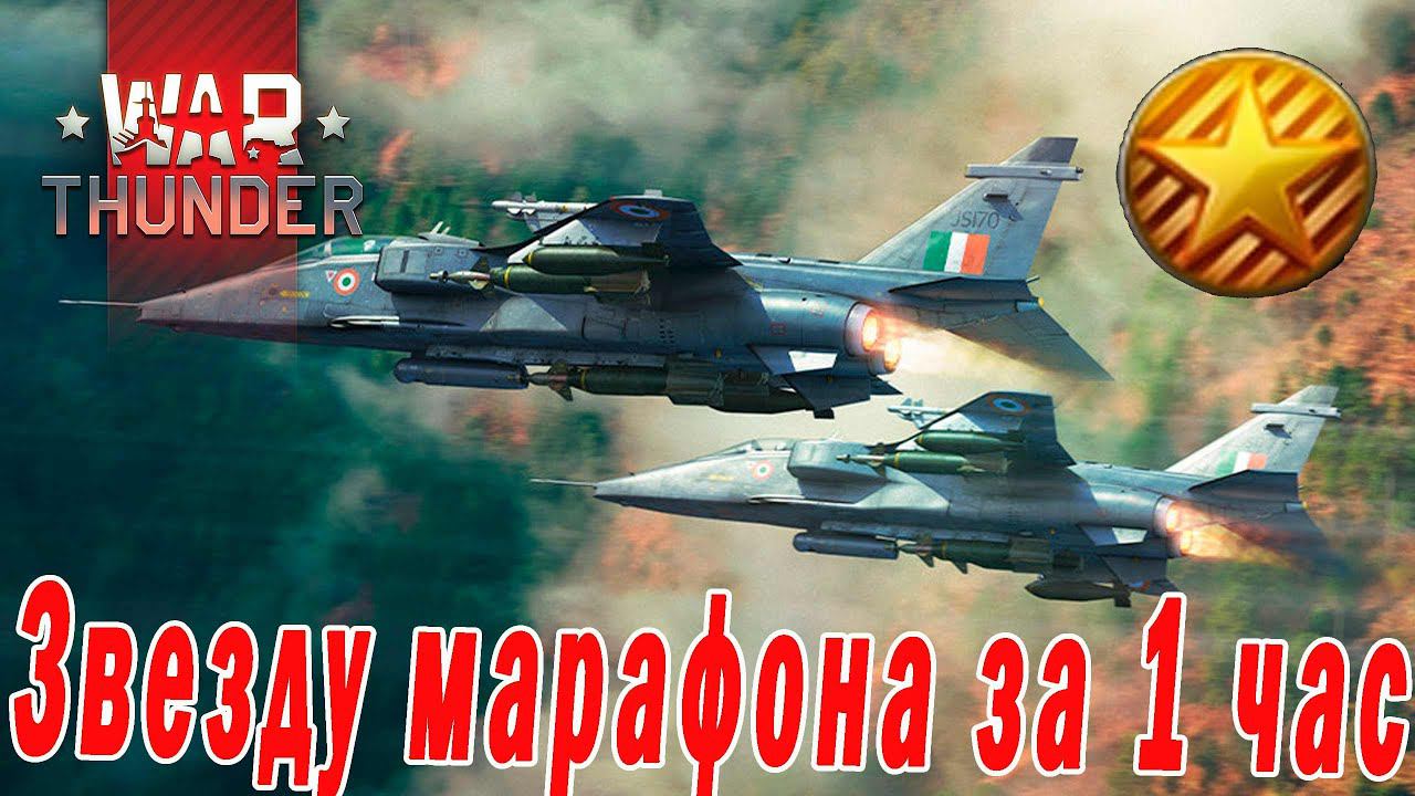 Как за 1 час получить звезду марафона в WAR THUNDER