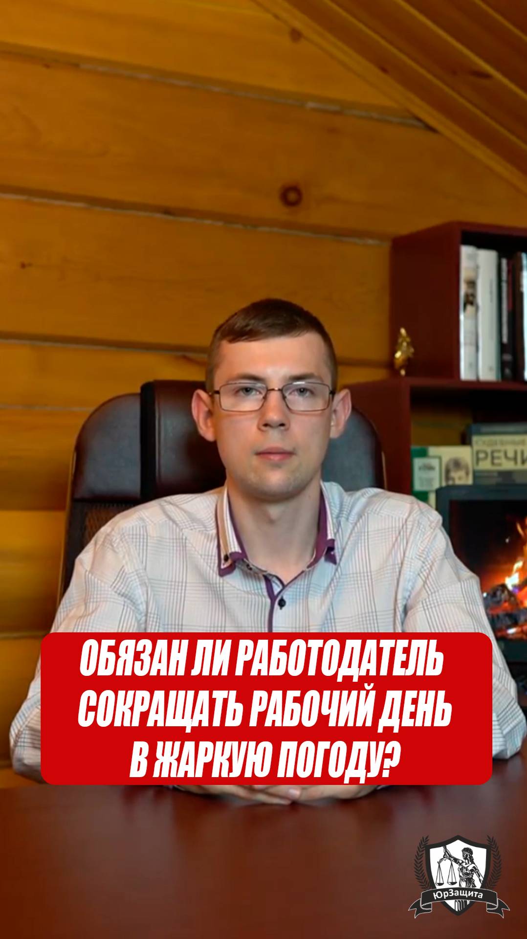 Обязан ли работодатель сокращать рабочий день в жаркую погоду? #законы #юрист #помощьюриста #работа