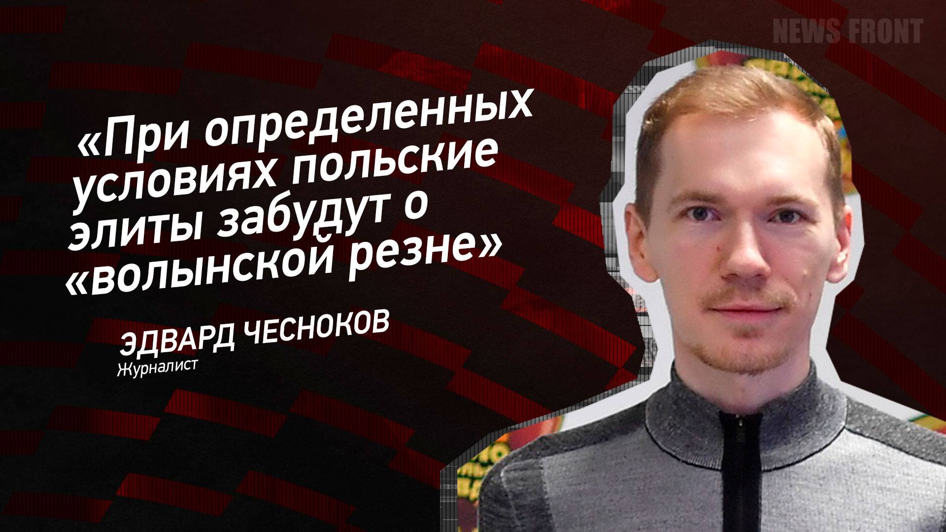 "При определенных условиях польские элиты забудут о "волынской резне" - Эдвард Чесноков