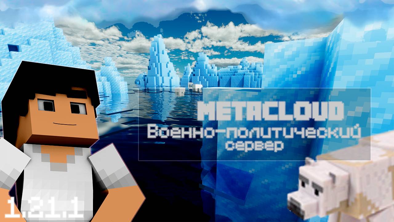 MetaCloud - Военно политический сервер майнкрафт (1.21.1)