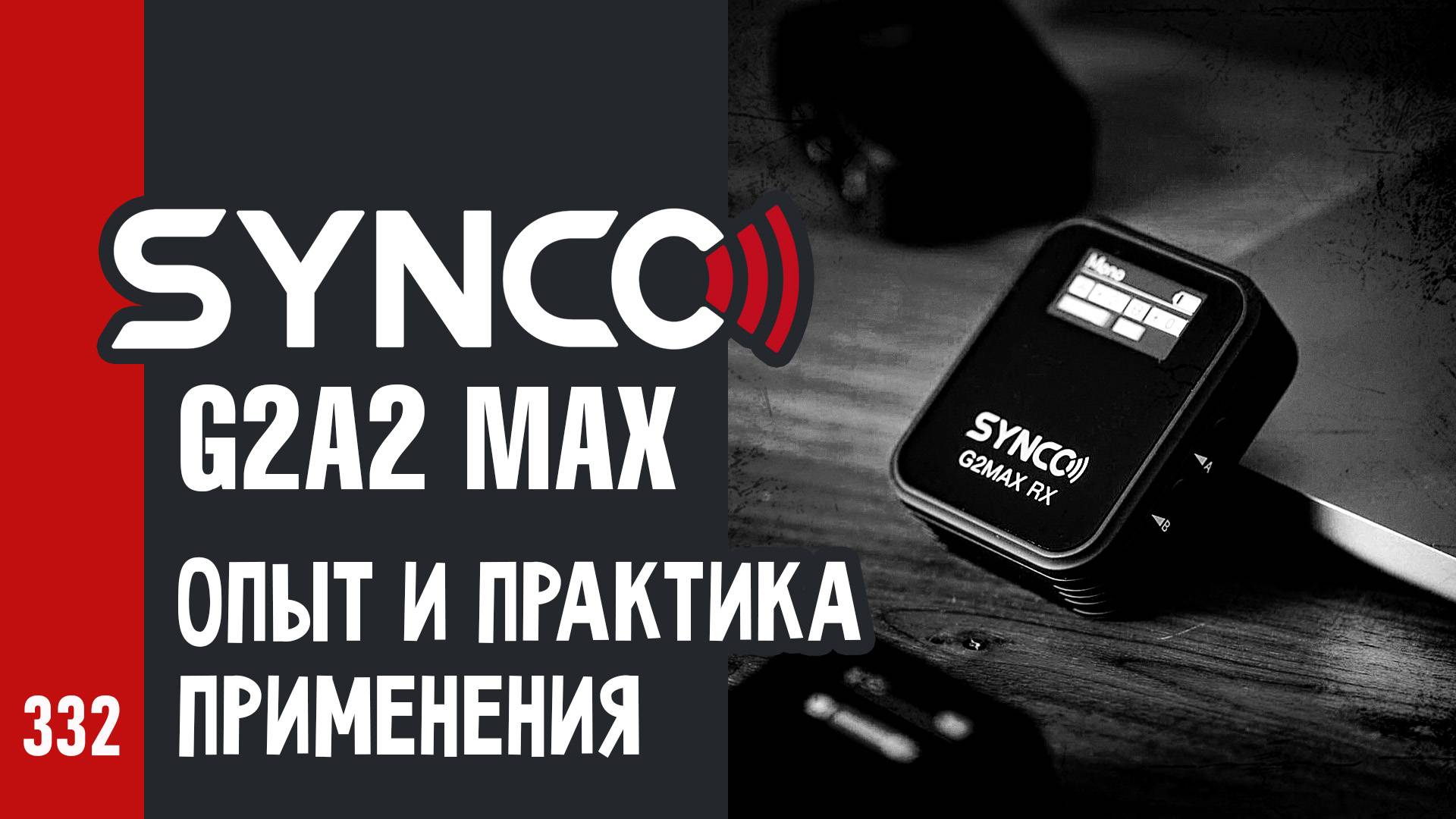 ОПЫТ и ПРАКТИКА: радиосистемы SYNCO G2A2 MAX / беспроводные микрофоны (№332)