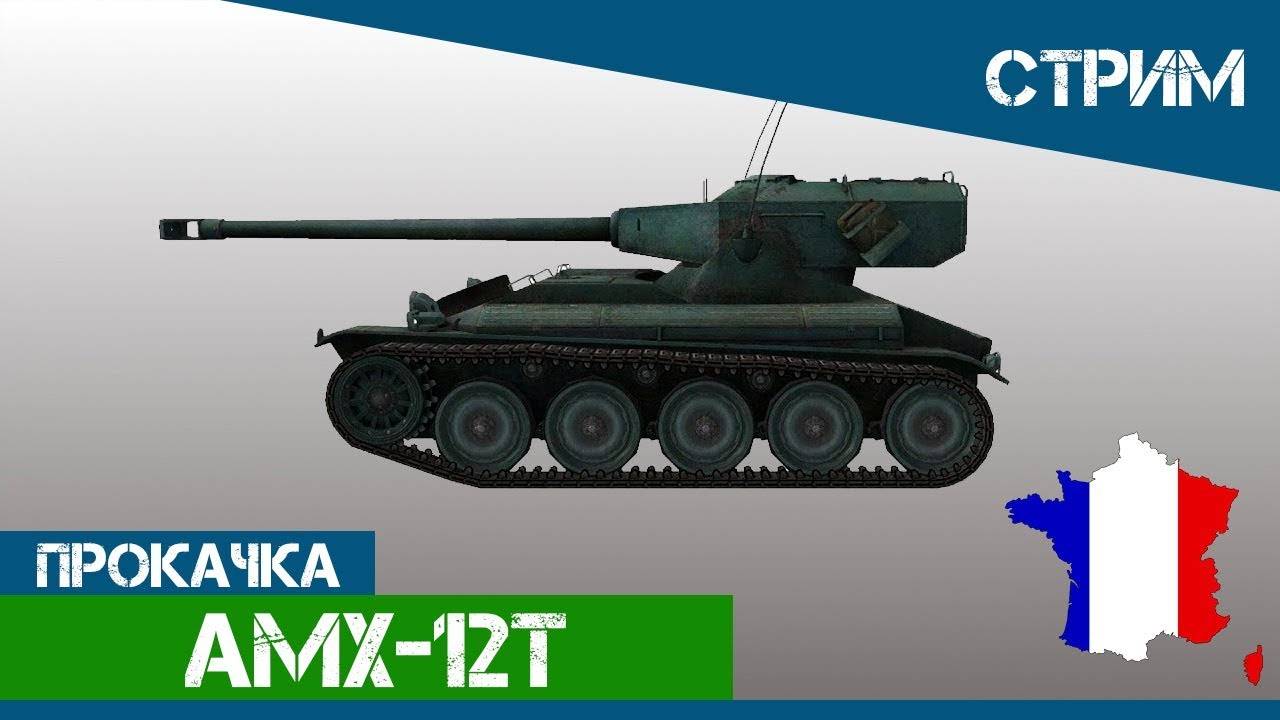 Прокачка Amx 12t часть 2 путь к b-c 25t