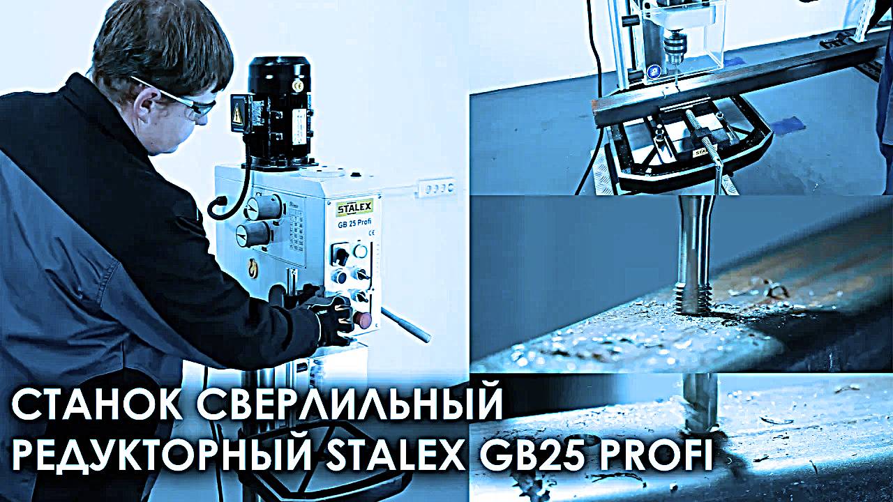 Станок сверлильный редукторный Stalex GB25 PROFI