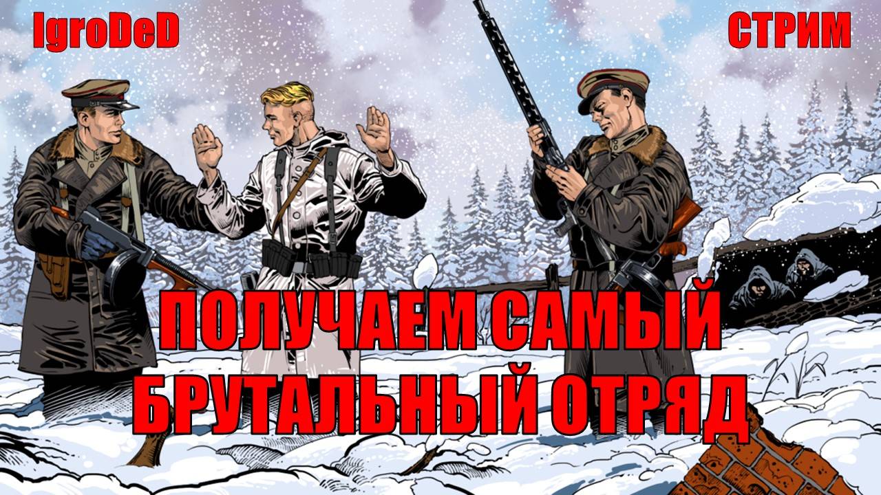 ДОБИВАЕМ ИВЕНТ И ТЕСТИМ КРУТЫХ НКВДшников / Enlisted stream