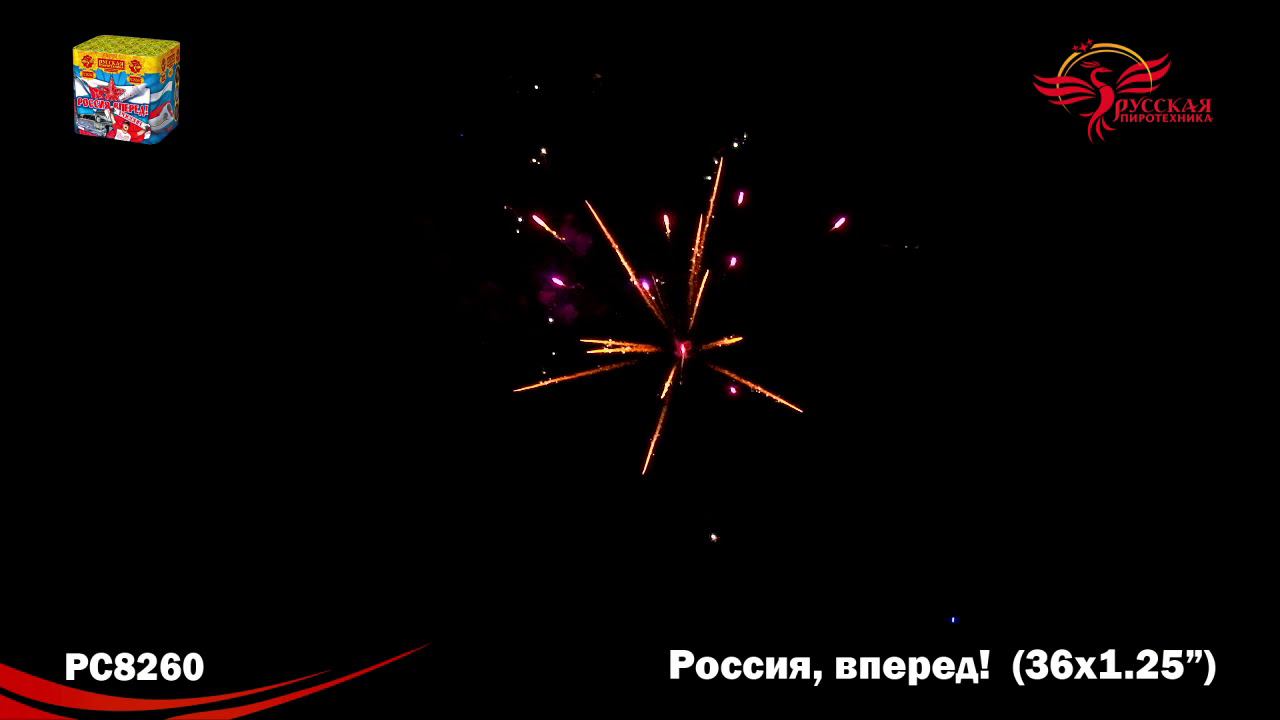 РС8260 Салют "Россия, Вперед!" (1,2"х36) МОДУЛЬ 1/4/1