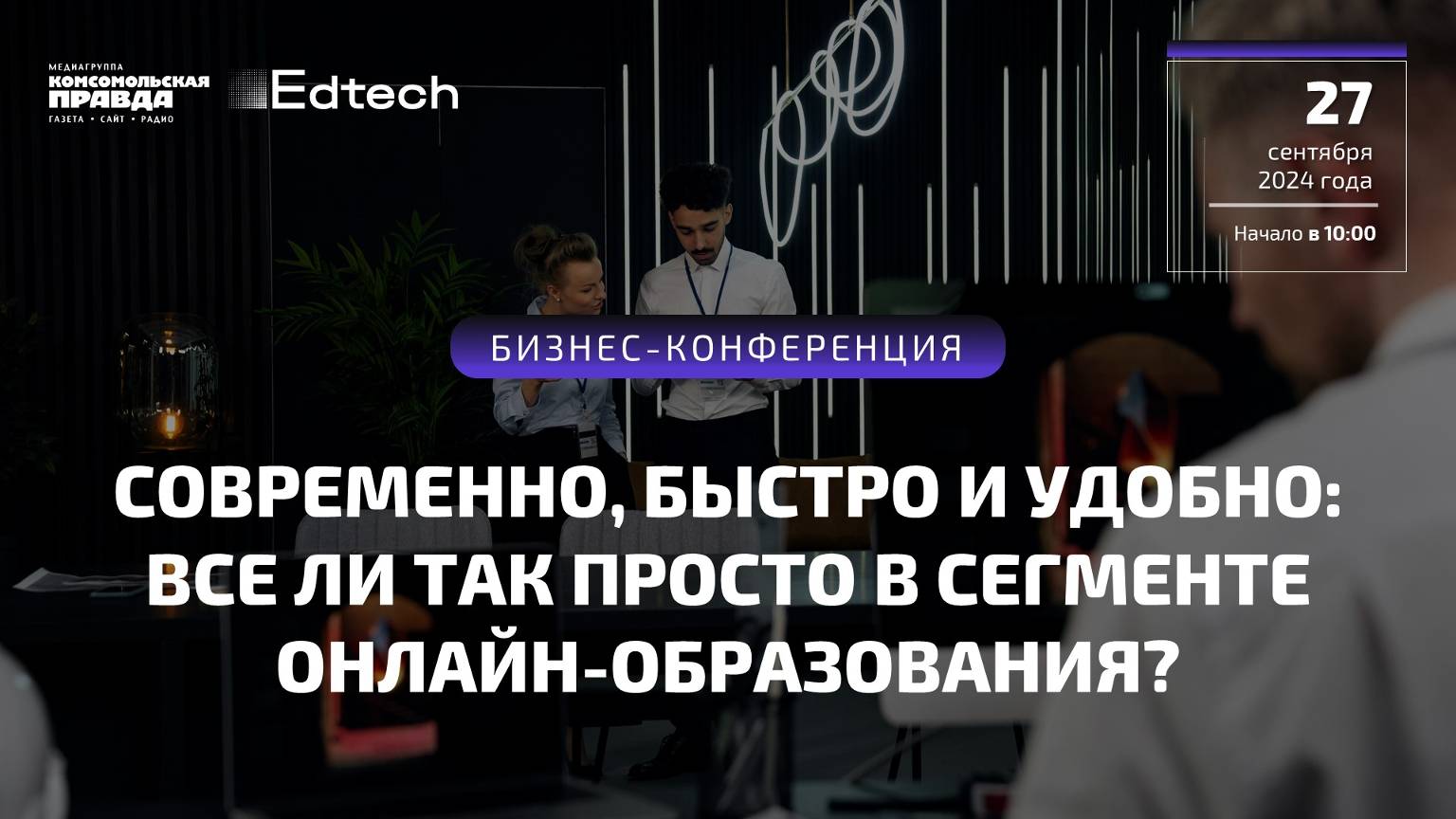 Современно, быстро и удобно: все ли так просто в сегменте онлайн-образования? | 27.09.2024