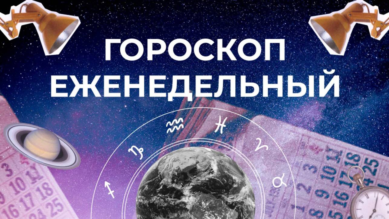 Астрологический прогноз для всех знаков зодиака на неделю с 30 сентября по 6 октября