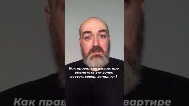 Как правильно в квартире высчитать эти зоны: восток, север, запад, юг?