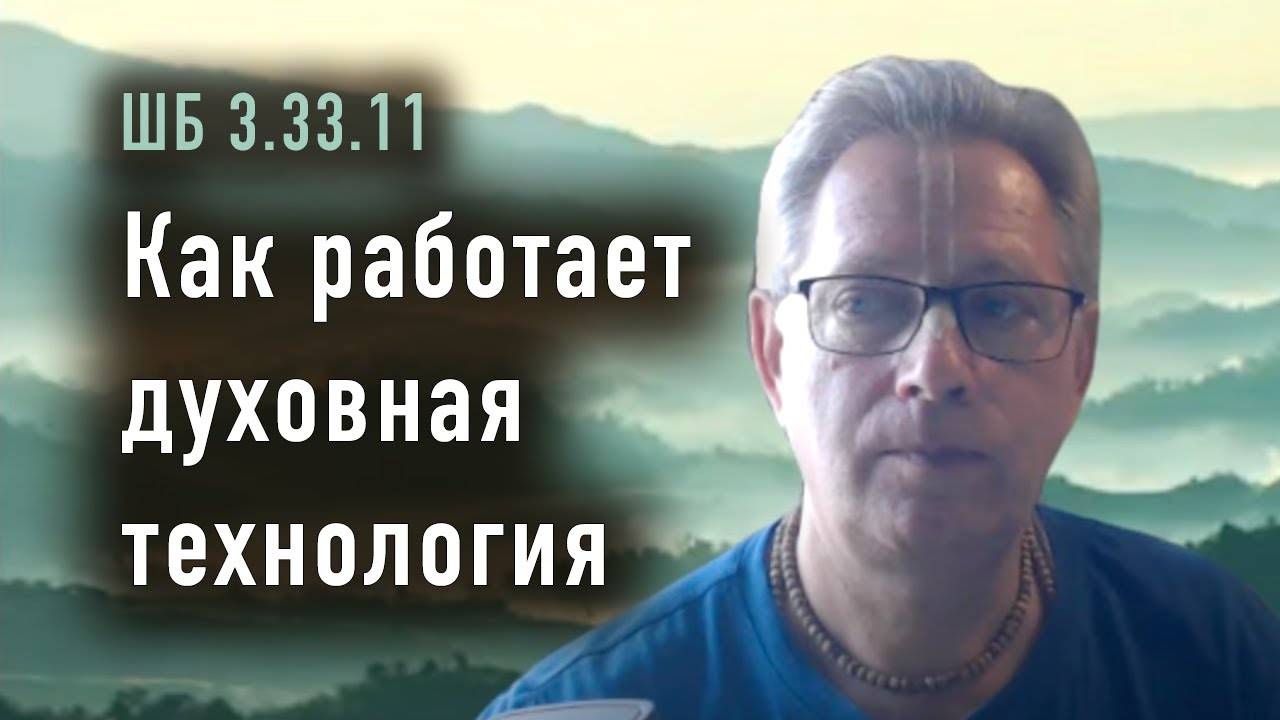 2024-09-19 - ШБ 3.33.11 - Как работает духовная технология. Е.М. Враджендра Кумар прабху