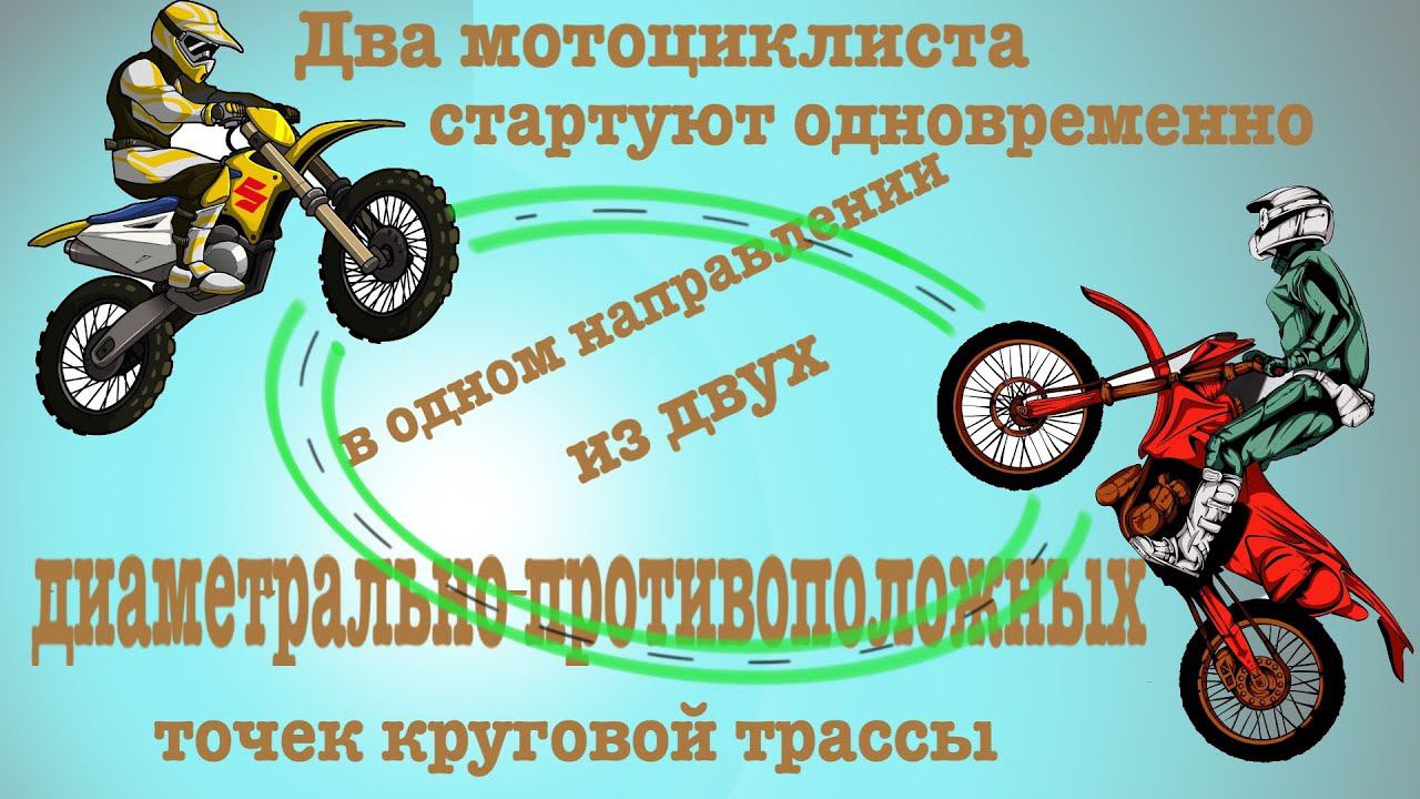 Два мотоциклиста стартуют одновременно в одном направлении из двух диаметрально противоположных