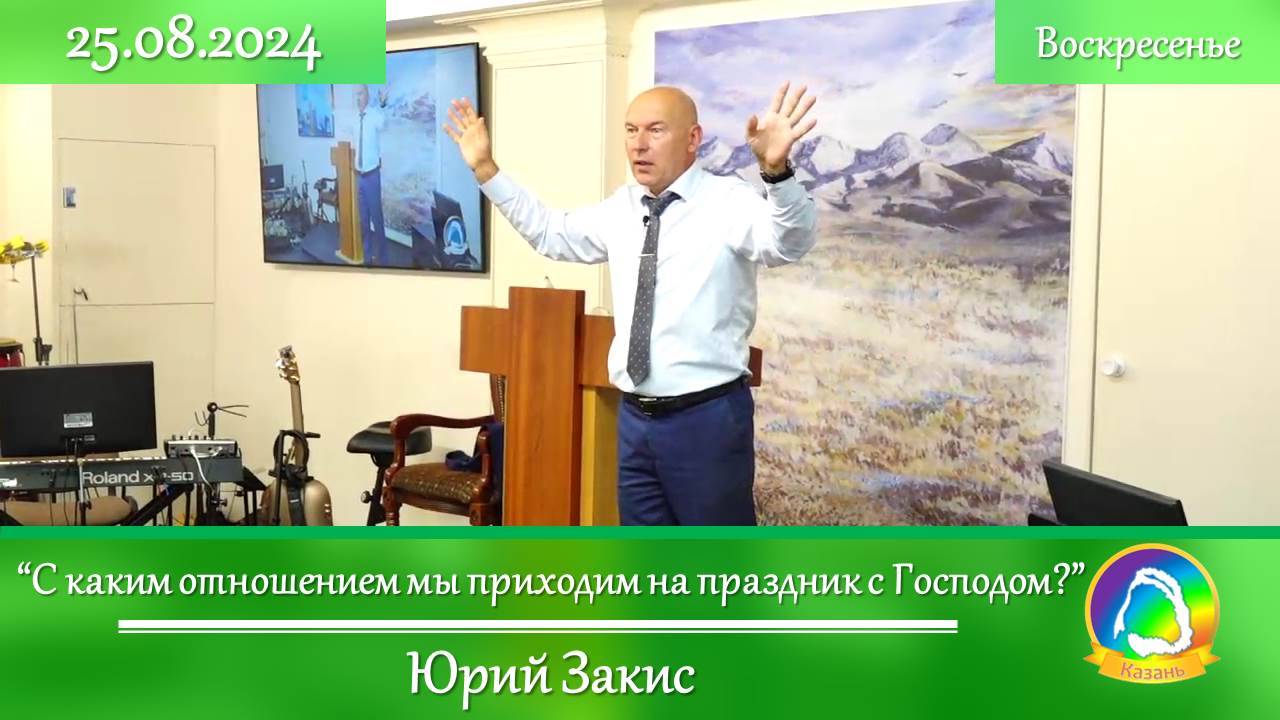 2024.08.25 "С каким отношением мы приходим на праздник с Господом?" Юрий Закис | Воскресное служение