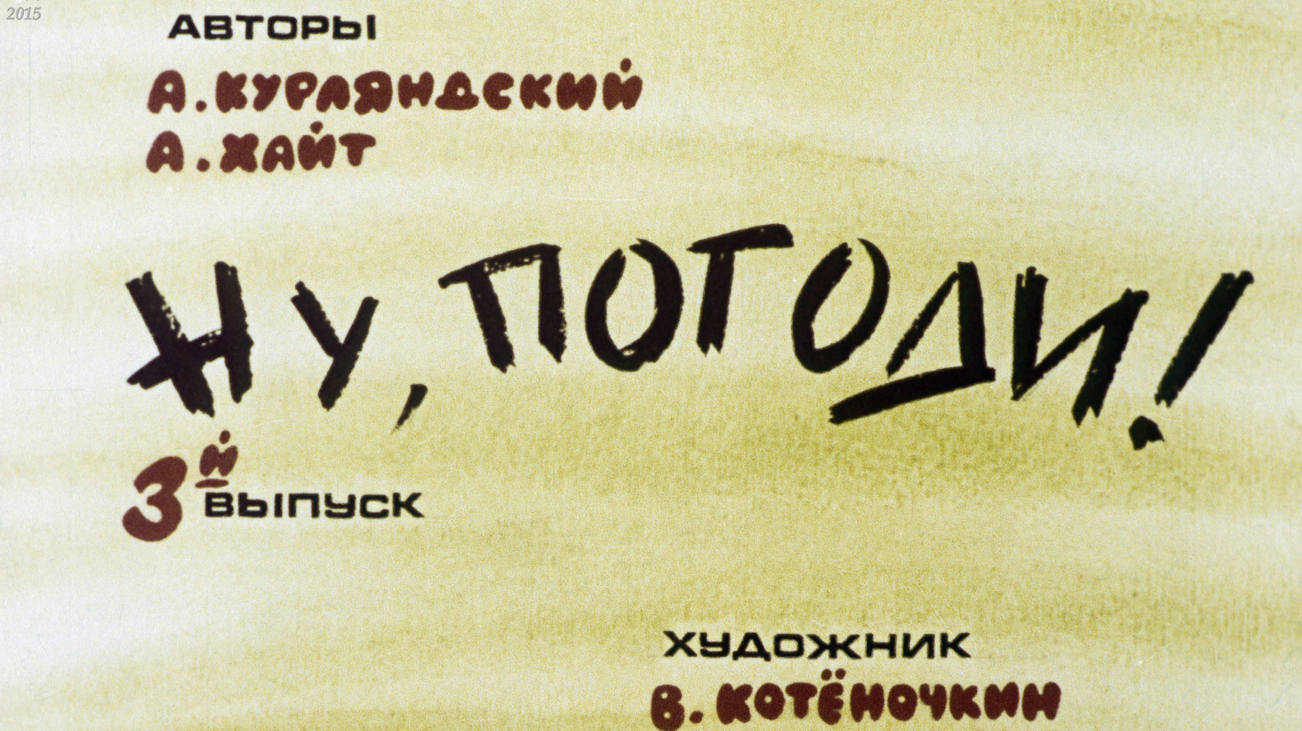 Ну, погоди! Выпуск 3. Курляндский А., Хайт А. Диафильм. 1983.