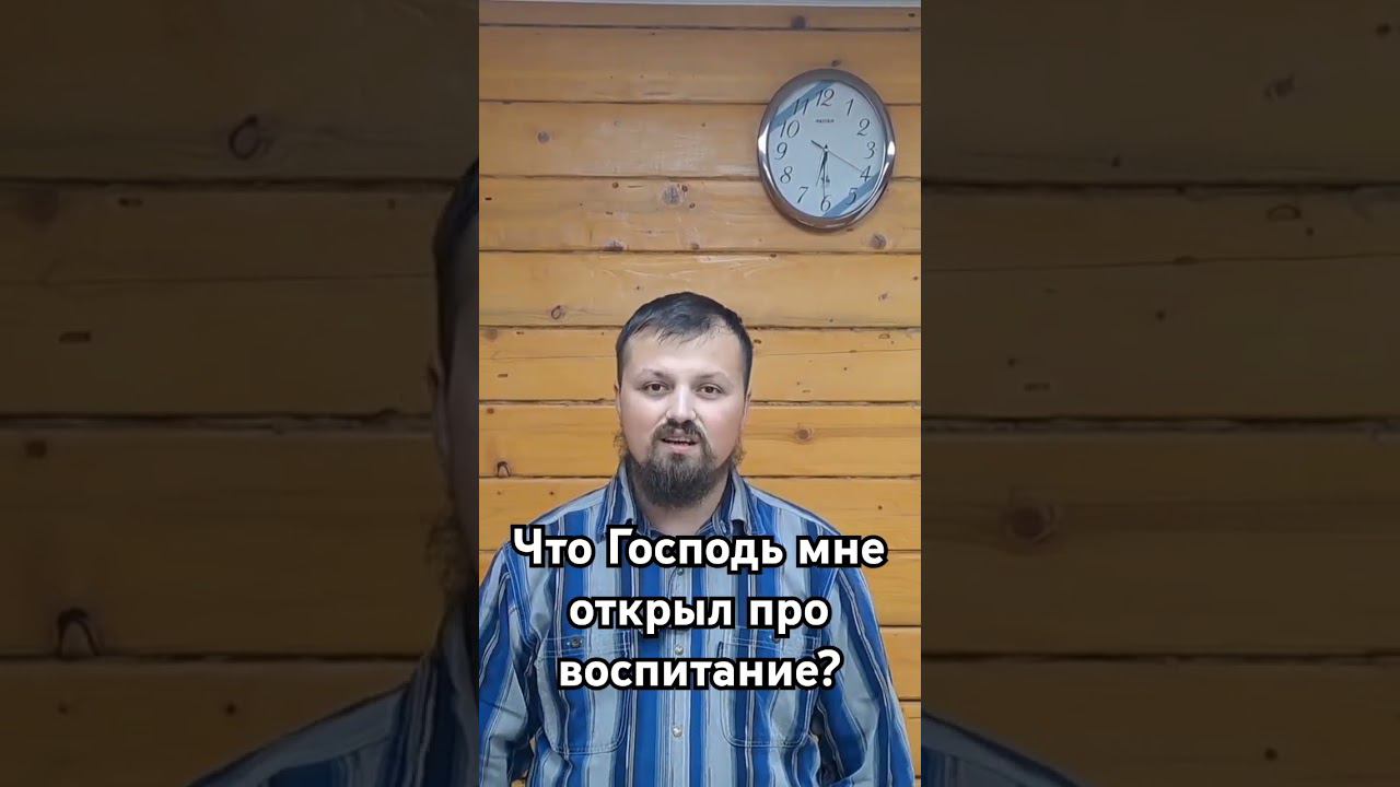 Что Господь открыл мне про воспитание?