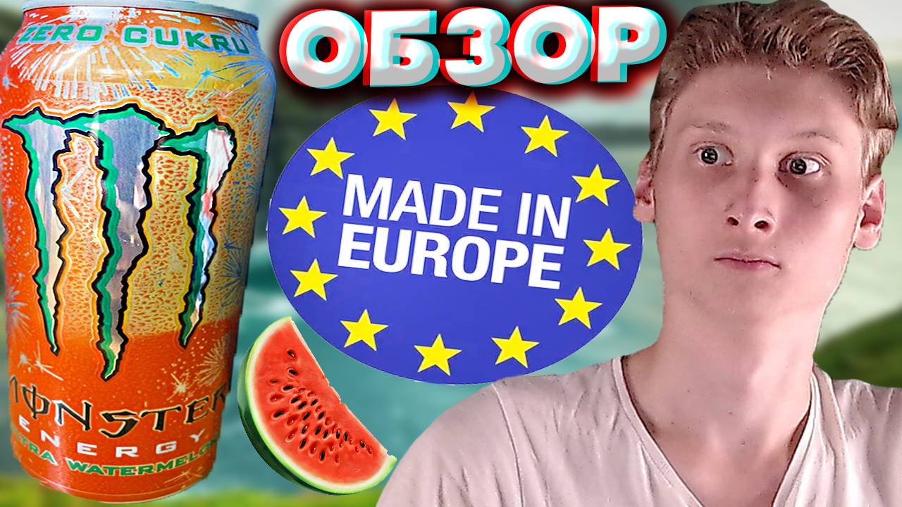 В ЕВРОПЕ КОНЧИЛАСЬ КРАСКА?БРАК ИЛИ НОВЫЙ ДИЗАЙН?MONSTER ЭНЕРГЕТИК ULTRA WATERMELON АРБУЗ | ОБЗОР