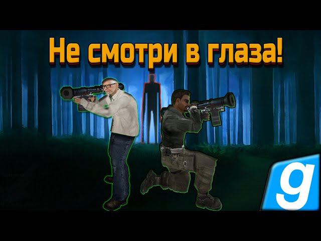 Не смотри ему в глаза! (Garry's Mod)