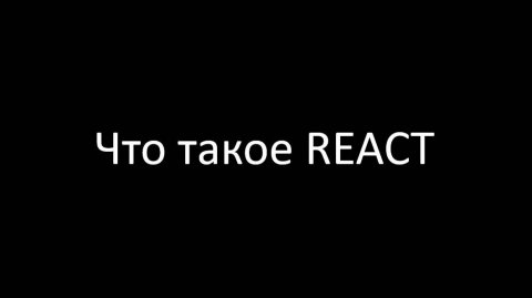 Что такое React