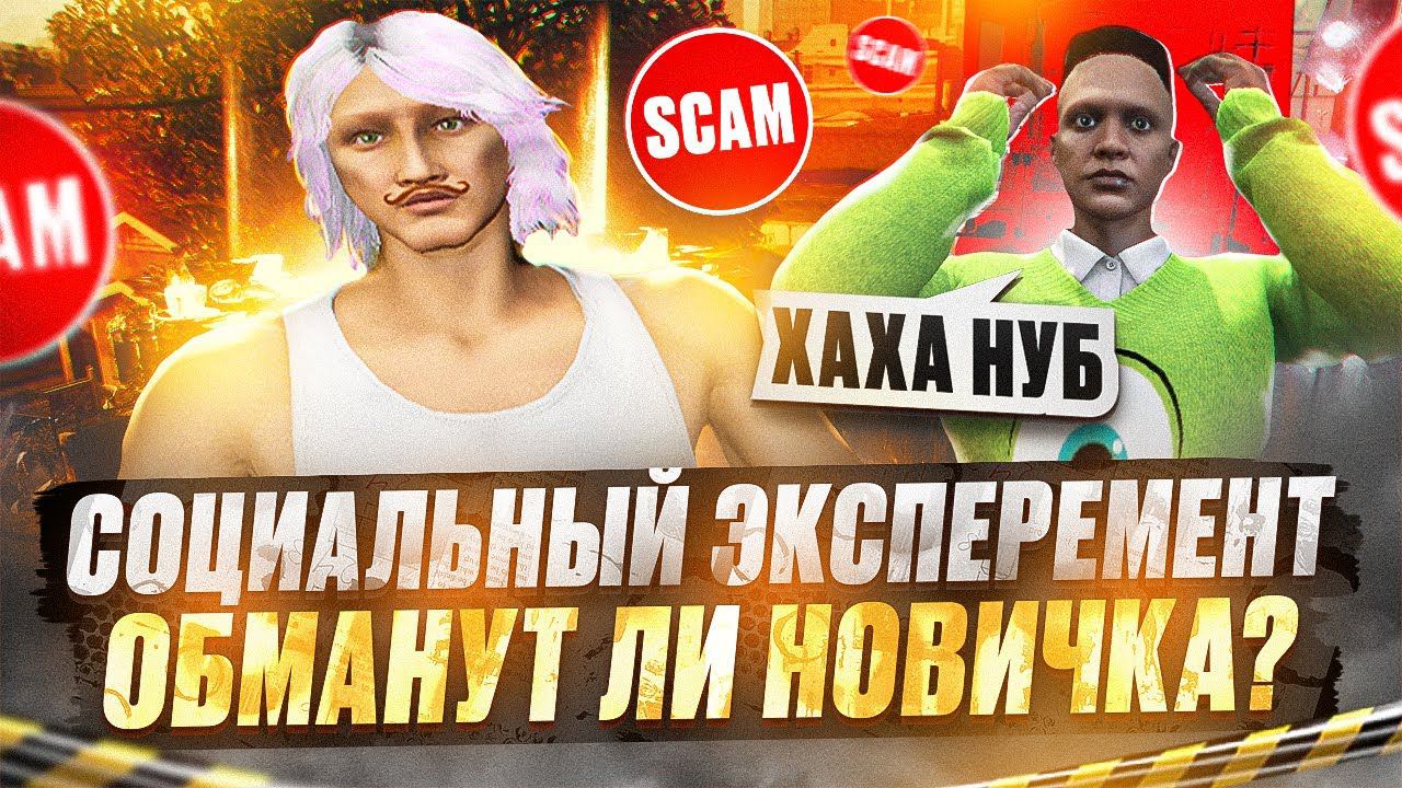 МЕНЯ КИНУЛИ НА ДЕНЬГИ! СОЦИАЛЬНЫЙ ЭКСПЕРЕМЕНТ - ОБМАНУТ ЛИ НОВИЧКА В GTA 5 RP DAVIS