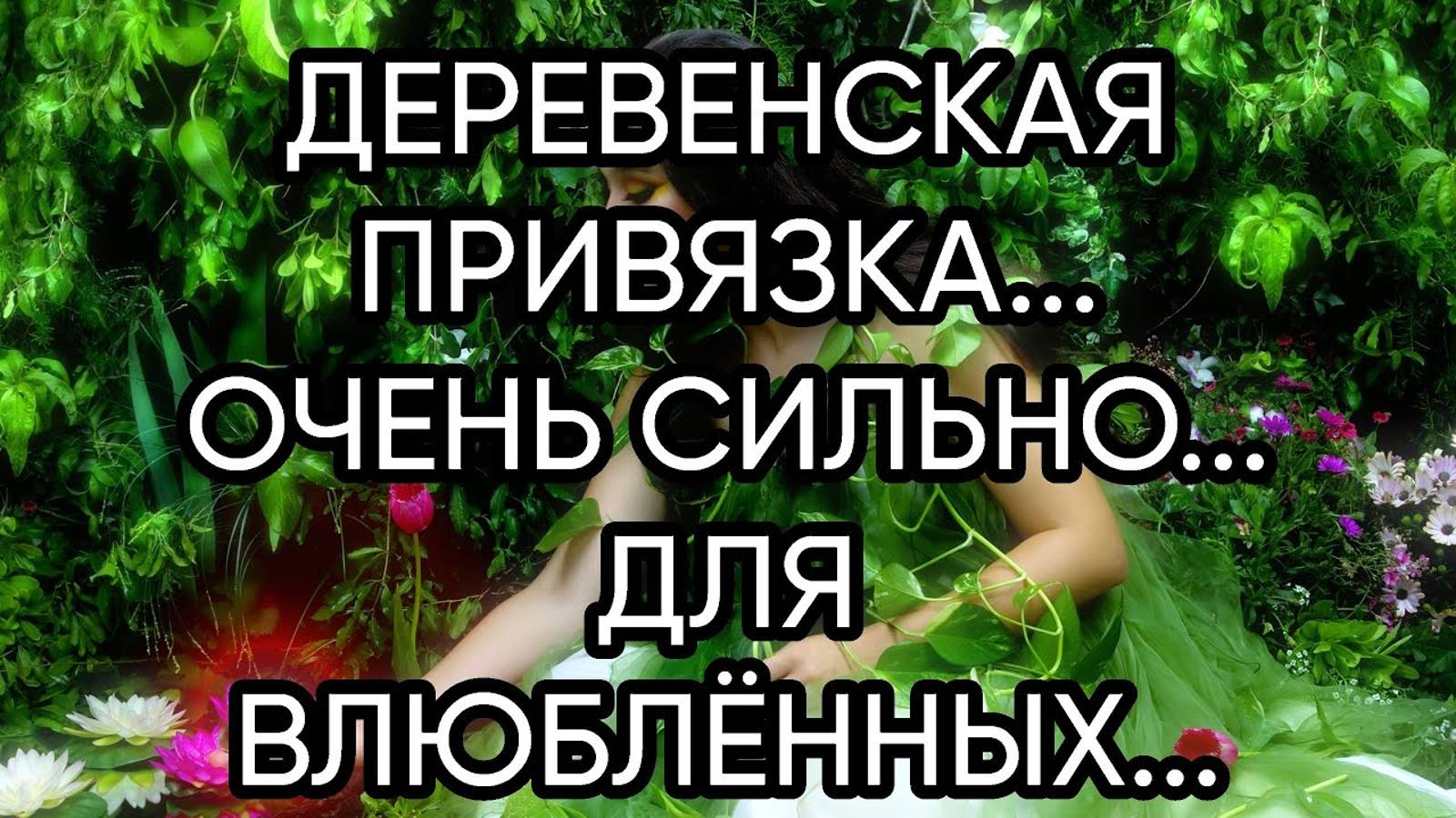 ДЕРЕВЕНСКАЯ ПРИВЯЗКА...ОЧЕНЬ СИЛЬНО... ДЛЯ ВЛЮБЛЁННЫХ...