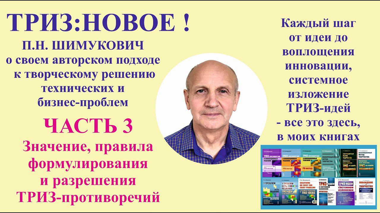 ТРИЗ: новое - часть3. Значение, правила формулирования и разрешения ТРИЗ-противоречий.