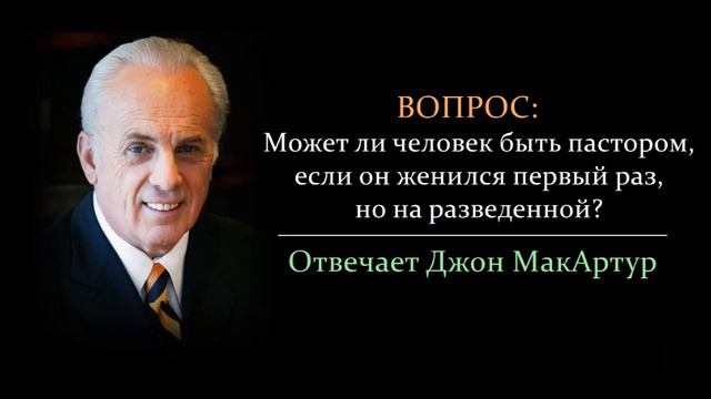 Может ли женившийся в первый раз, но на разведенной, быть пастором? (Джон МакАртур)