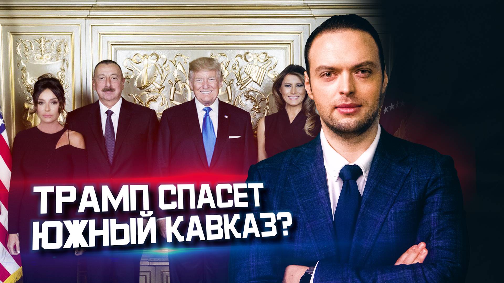 Трамп и Харрис — кто лучше для Южного Кавказа? | Алексей Наумов. Разбор.