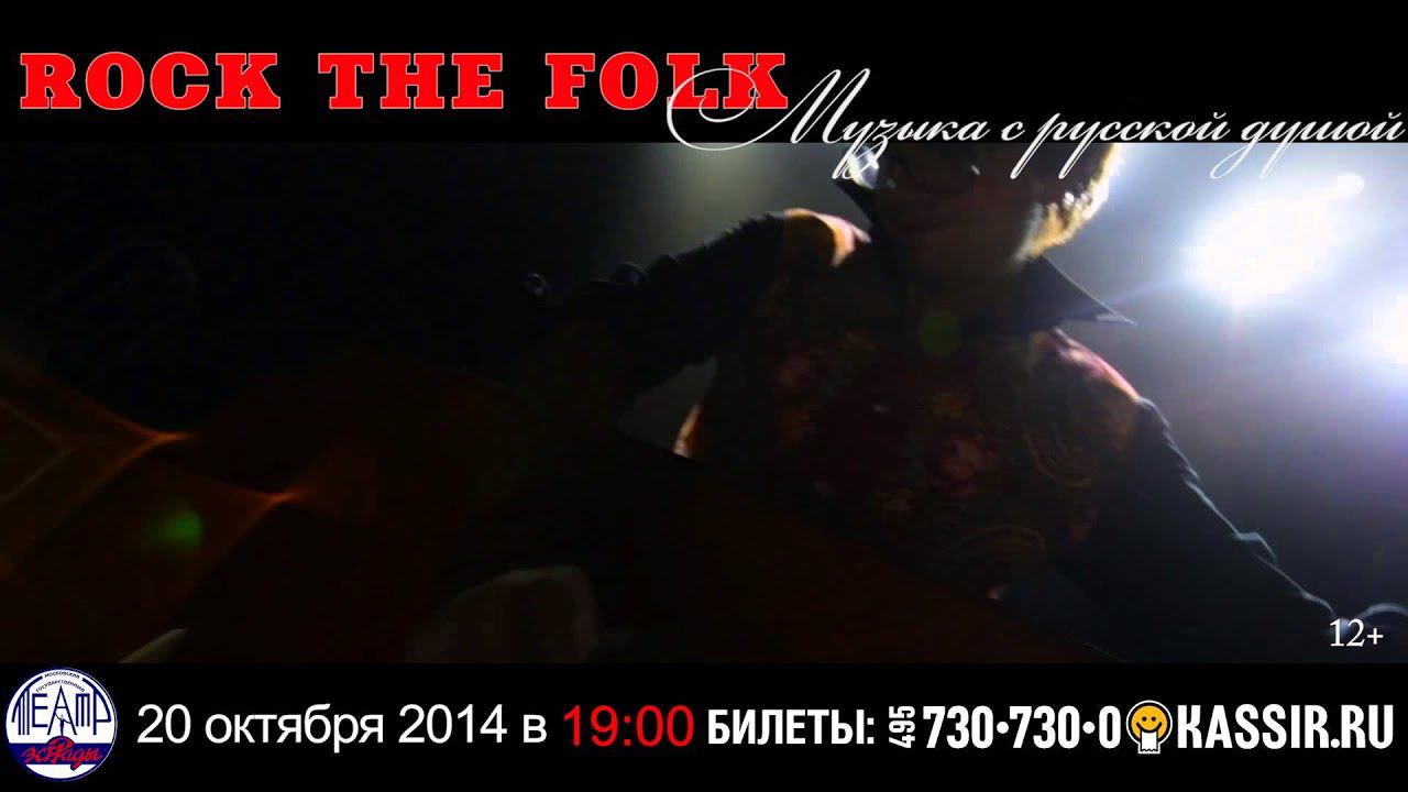 Rock the folk