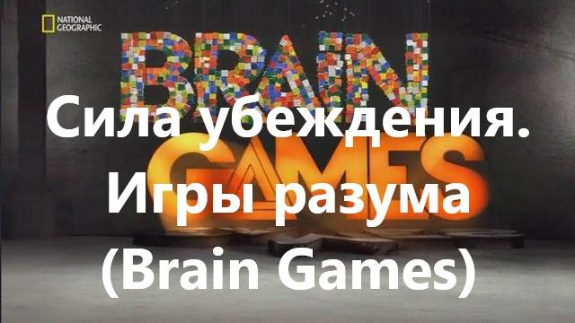 Сила убеждения.Игры разума (Brain Games)