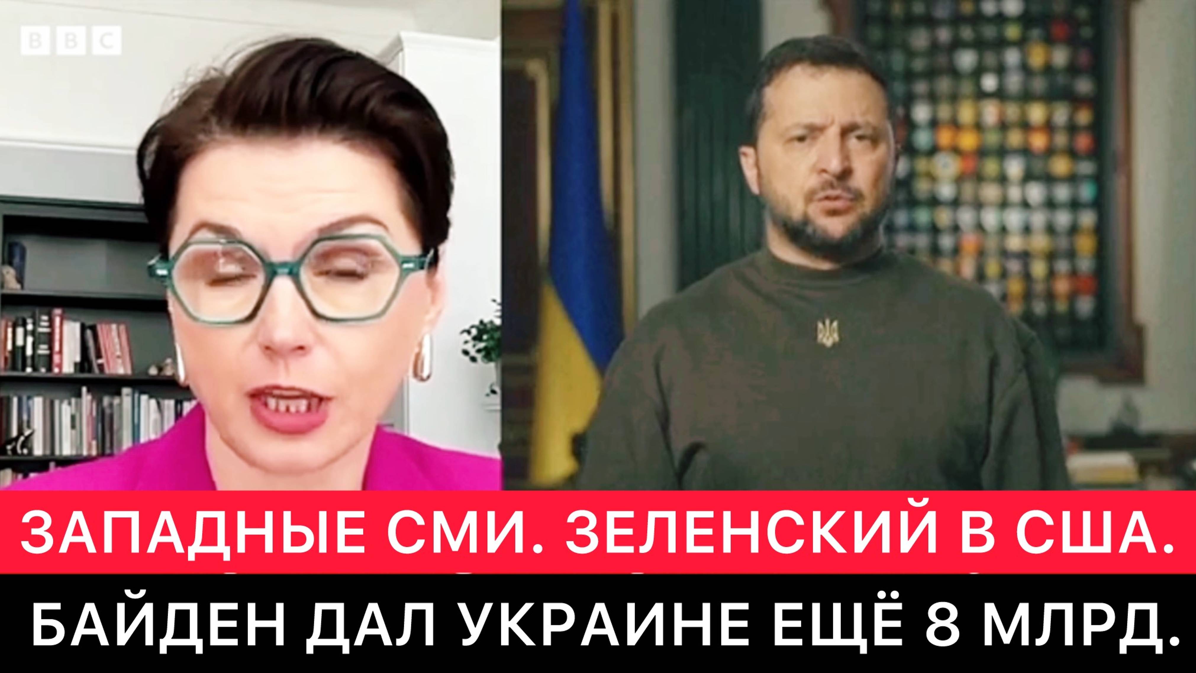 ЗАПАДНЫЕ СМИ ПРО НОВУЮ ПОМОЩЬ УКРАИНЕ ОТ США НА 8 МЛРД.