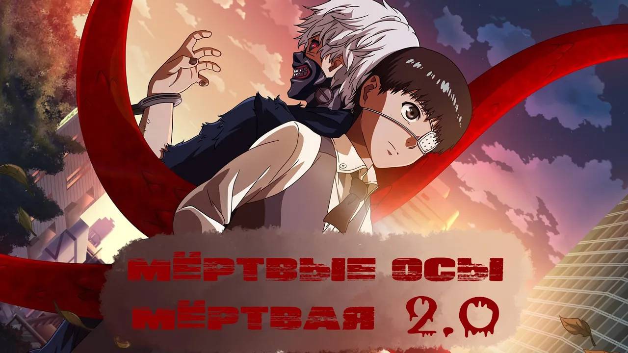 「AMV」Мёртвые Осы — Мёртвая 2.0 | Токийский гуль / Tokyo Ghoul