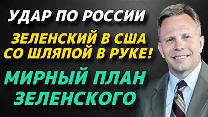 Мирный план зеленского | Удар по России