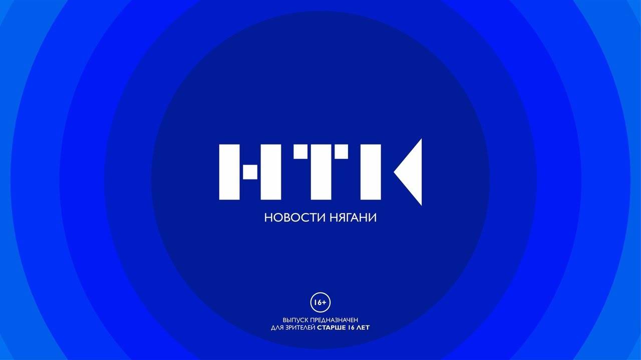 Новости Нягани от 27.09.2024