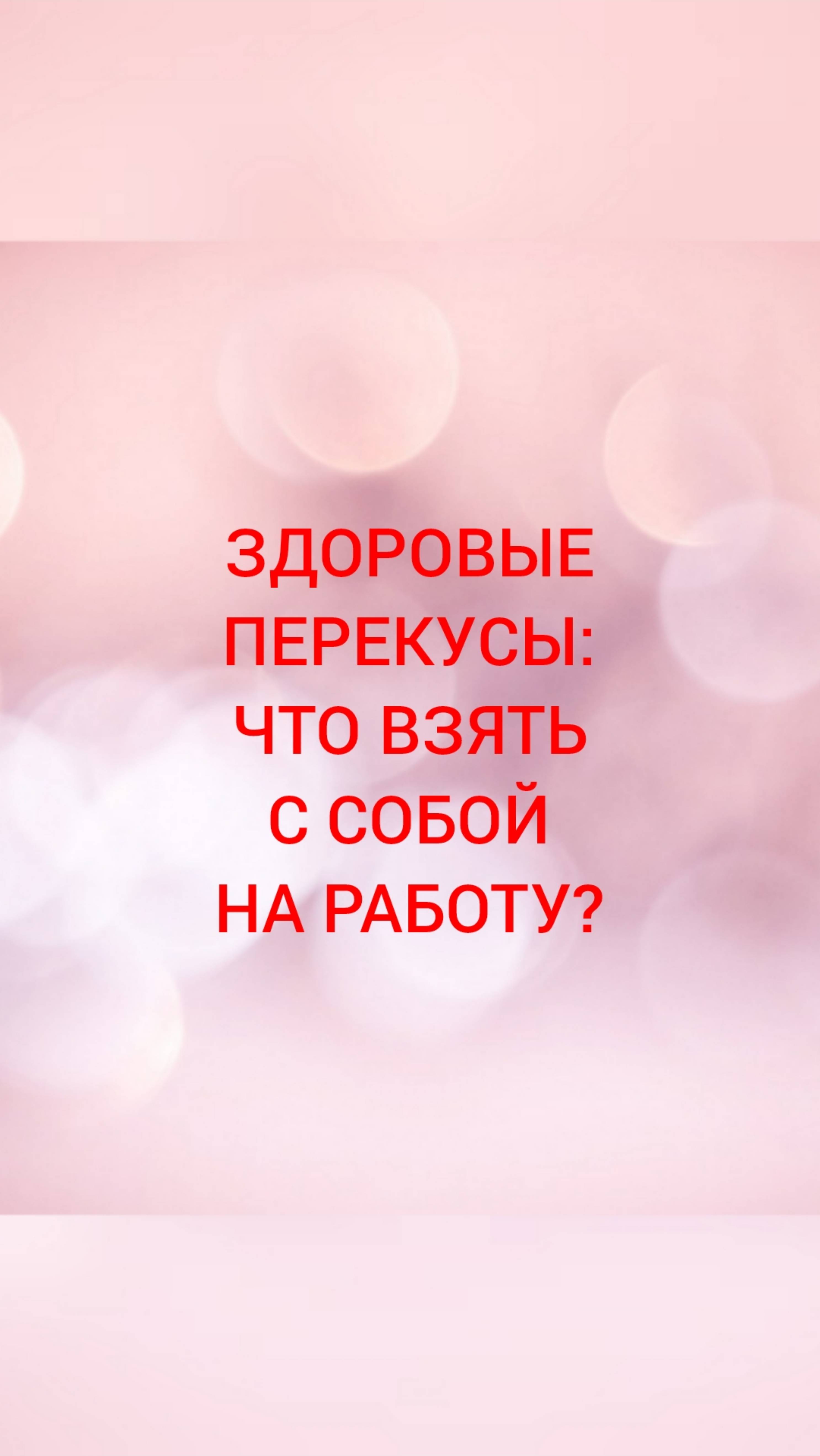 🩺ЗДОРОВЫЕ ПЕРЕКУСЫ:ЧТО ВЗЯТЬ С СОБОЙ НА РАБОТУ?