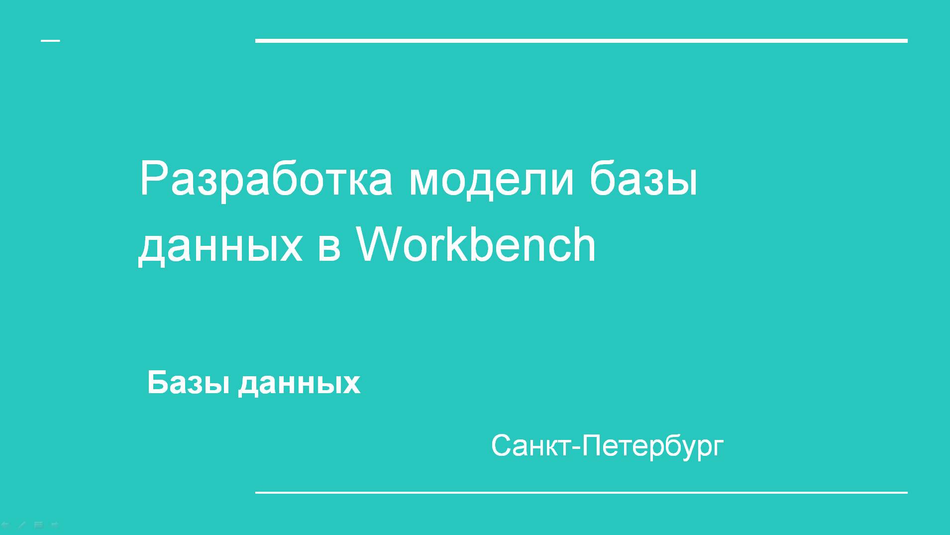 6.1. MySQL. Разработка модели базы данных в Workbench